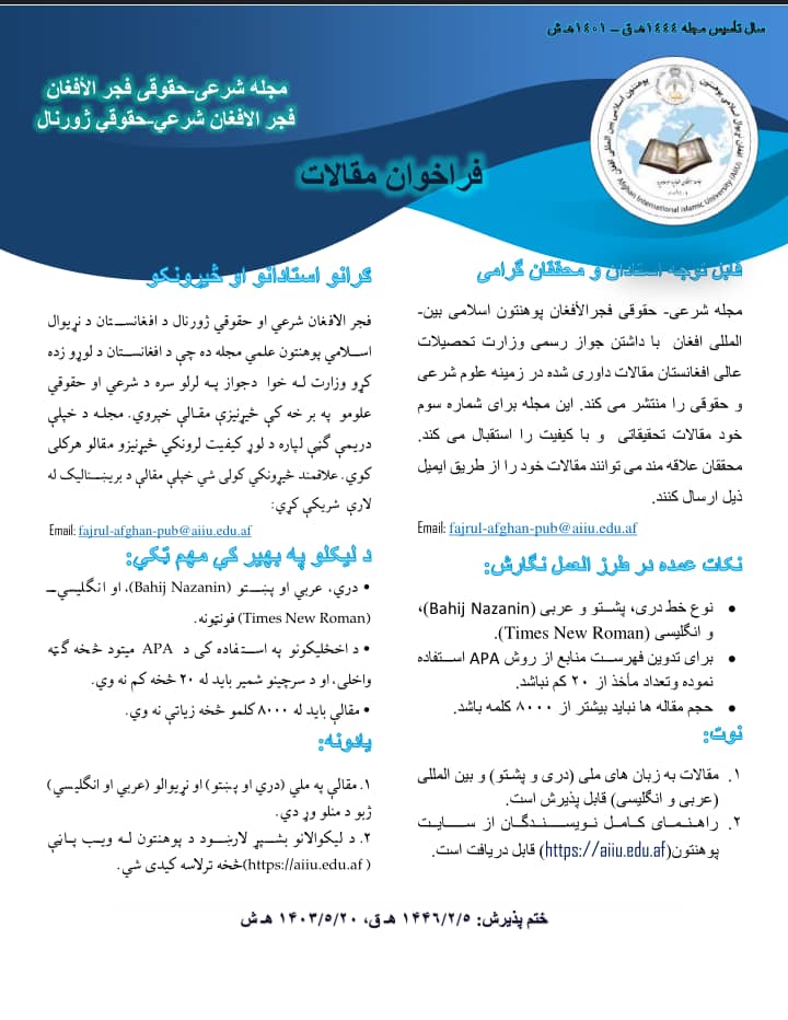 Call for articles for the third edition of Fajr al-Afghan Sharia-legal Jounal